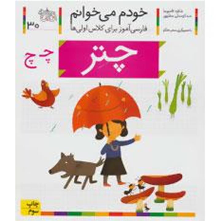خودم می خوانم30 (فارسی آموز برای کلاس اولی ها)،(چتر)